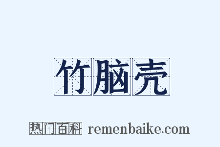 竹脑壳是什么意思的图片